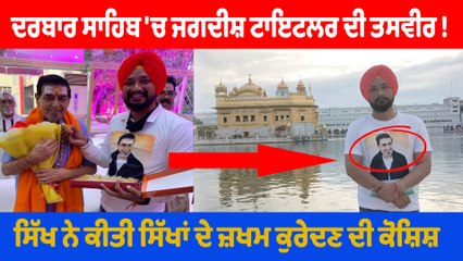 Golden Temple 'ਚ Jagdish Tytler ਦੇ ਤਸਵੀਰ ਵਾਲੀ T-Shirt ਪਾ ਕੇ ਪਹੁੰਚਿਆ ਕਾਂਗਰਸੀ, ਮਾਹੌਲ ਹੋਇਆ ਗਰਮ |