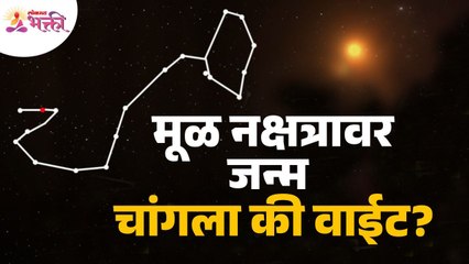 जन्म मूळ नक्षत्रावर चांगले की वाईट आहे? Birth during Nakshatra Good or Bad? Lokmat Bhakti
