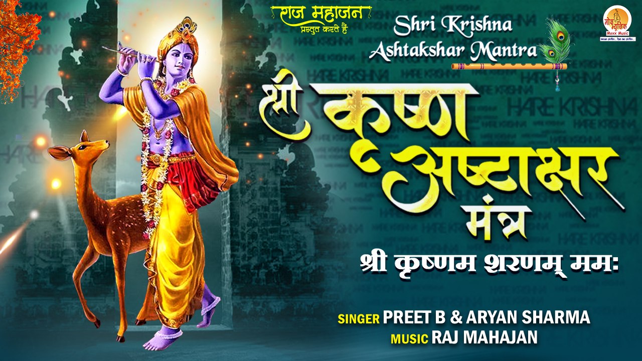 Shri Krishna Ashtakshar Mantra | श्री कृष्णा अष्टाक्षर मंत्र | Shree Krishna Sharanam Mamah