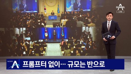 靑 때와 달랐던 용산 회견…프롬프터 없이 규모는 반으로