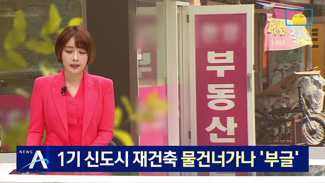 1기 신도시 재건축 물 건너가나…주민들 ‘부글’