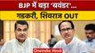 BJP Parliamentary Board: Nitin Gadkari और Shivraj Singh क्यों हुए OUT ? | वनइंडिया हिंदी *Politics