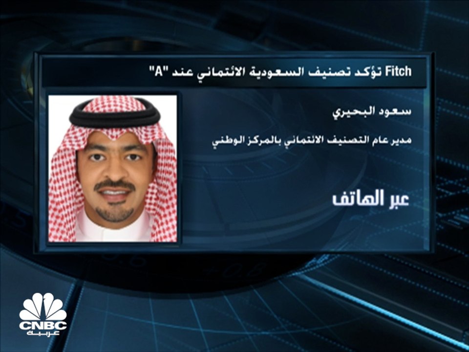 مدير عام التصنيف الائتماني بالمركز الوطني لإدارة الدين بالسعودية لـCNBC عربية: تأكيد وكالة Fitch لتصنيف السعودية عند "A" سيساهم بجذب الاستثمارات إليها