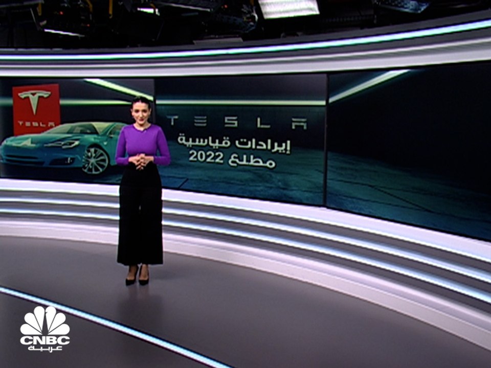 Tesla.. نتائج إيجابية تفوق التوقعات بالربع الأول