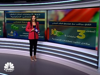 لماذا ترفض جمعية مصارف لبنان خطة التعافي الحكومية؟