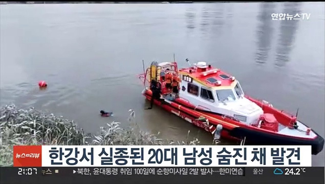 한강서 실종된 20대 남성 숨진 채 발견