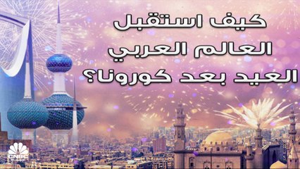 أجواء عيد الفطر في عدد من الدول العربية في ظل تخفيف قيود كورونا