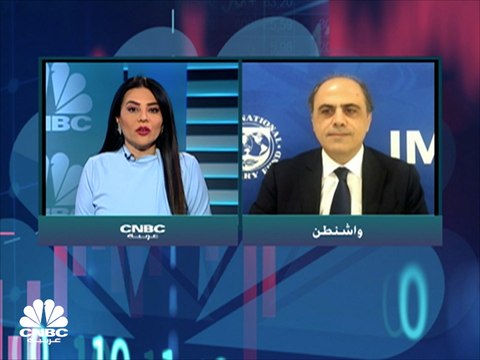 جهاد أزعور لـCNBC عربية: الدول الأقل نمواً وضعفاً هي التي تحتاج المساعدات حالياً لمواجهة أزمة ارتفاع الأسعار والتوريد