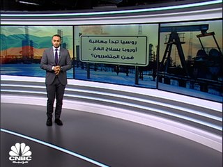 التصعيد مستمر.. روسيا تحارب أوروبا بسلاح الغاز