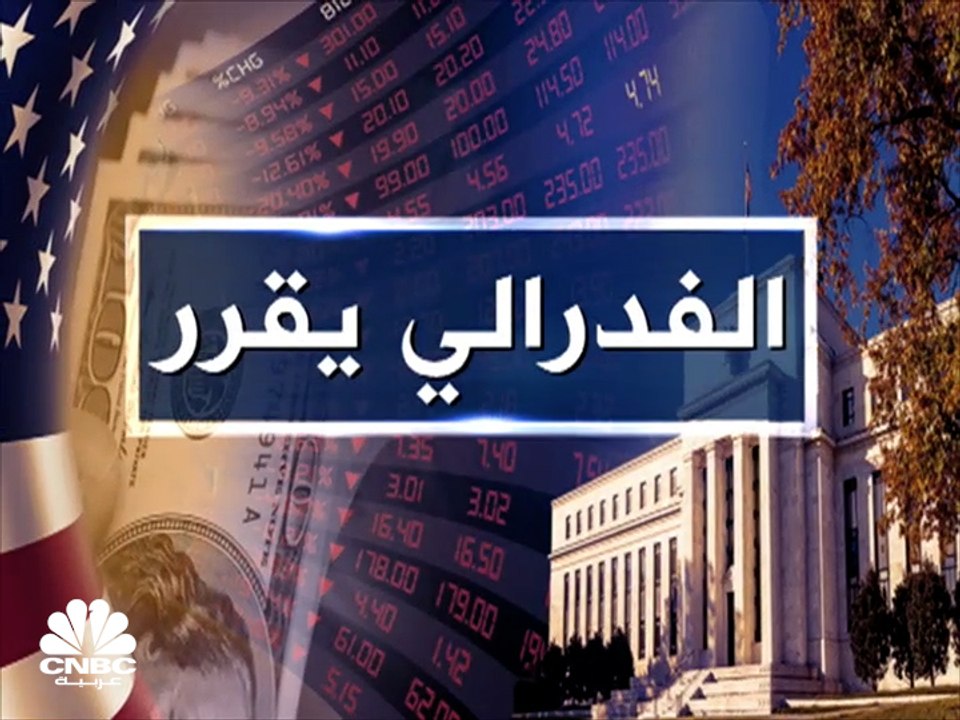 للمرة الأولى منذ عام 2000.. الفدرالي يرفع الفائ...