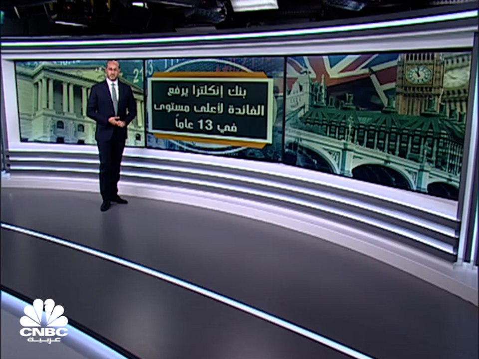 بنك انكلترا يرفع أسعار الفائدة بـ25 نقطة أساس إ...