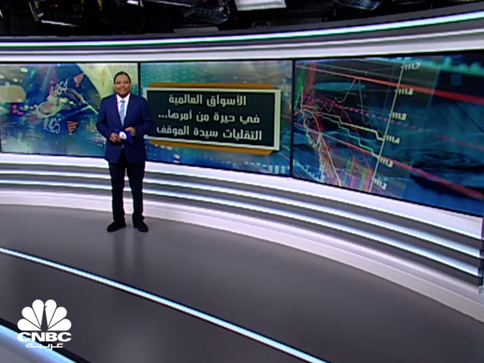 الأسواق العالمية في حيرة من أمرها.. والتقلبات سيدة الموقف