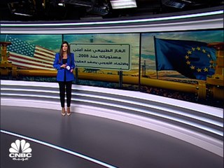 الغاز الطبيعي عند أعلى مستوياته منذ 2008.. والاتحاد الأوروبي يصعّد العقوبات