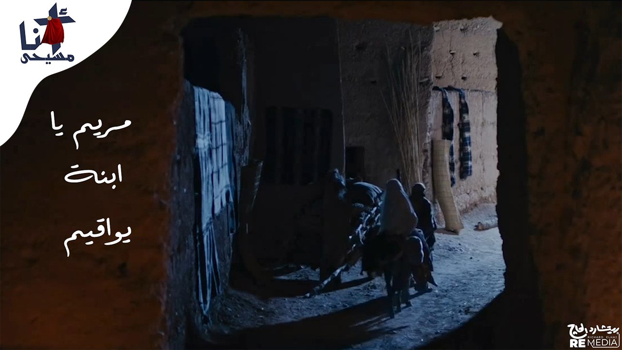 ترنيمة مريم يا ابنة يواقيم