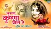 Janmashtami Bhajan | Krishna Krishna Bol Re | कृष्णा जन्म इस भजन को सुनना बिल्कुल ना भूले | Bhajan
