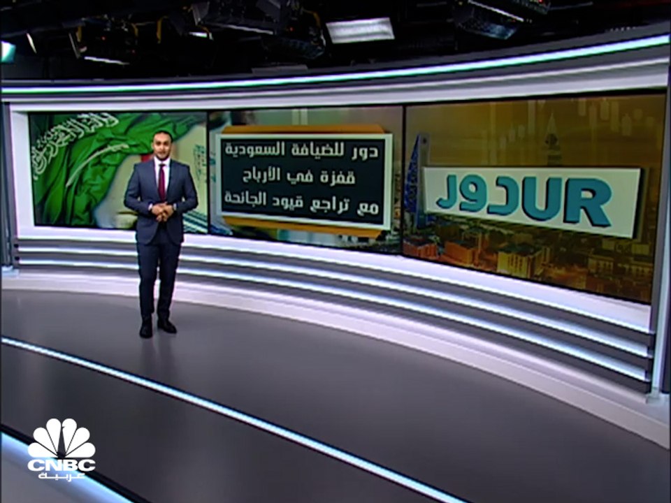 لماذا قفزت أرباح دور للضيافة السعودية في الربع...