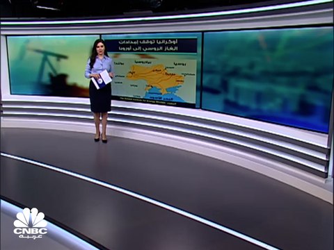 للمرة الأولى منذ بدء الحرب.. أوكرانيا تعلن وقف بعض إمدادات الغاز الروسي إلى أوروبا
