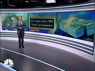 لماذا خفّض صندوق الاستثمارات العامة السعودي في السوق الأميركي؟