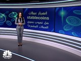 عملات الـ Stablecoins.. تهديد لاستقرار سوق العملات المشفرة