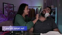 بالفيديو، كيف غيّرت زينة شكل صديقها جواد لموعده الغرامي