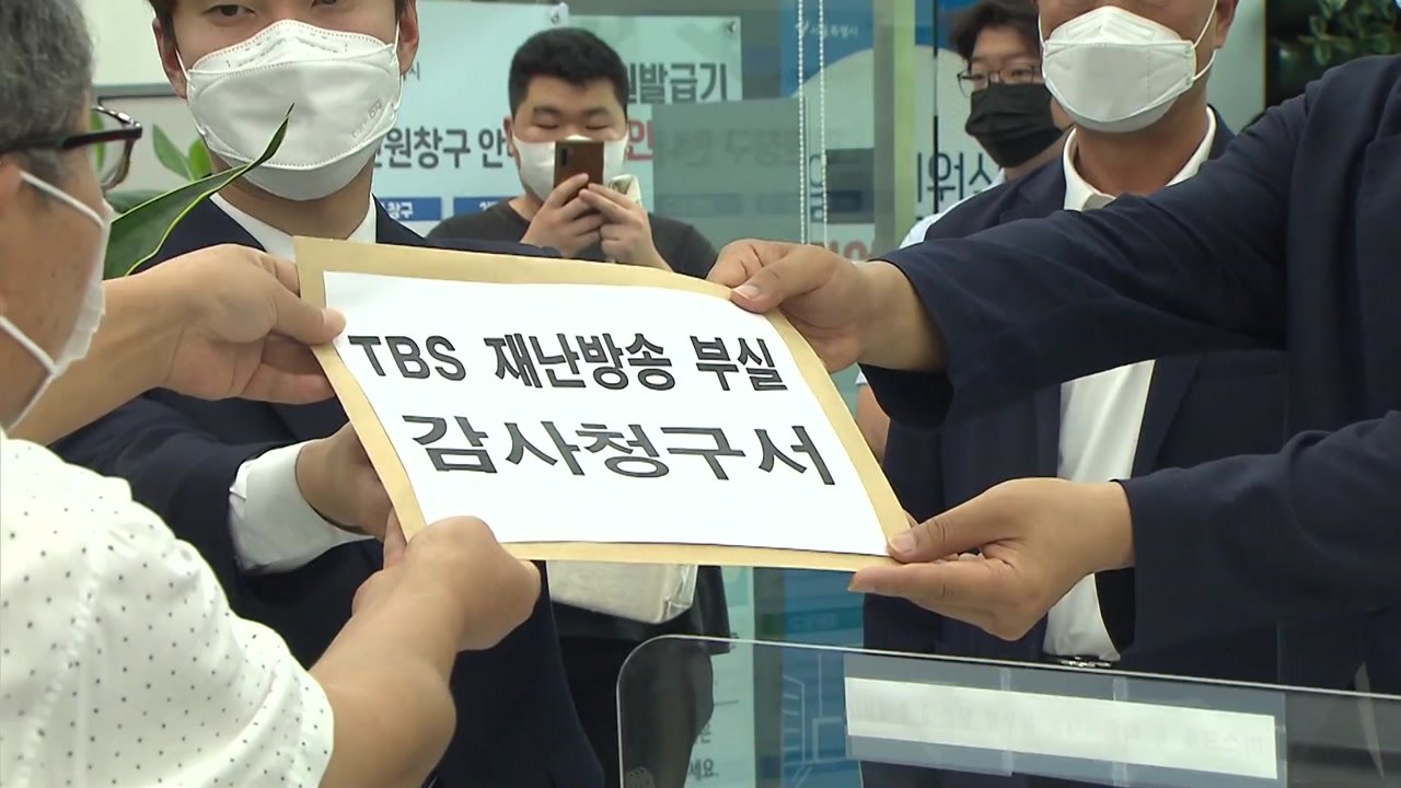 [서울] “폭우 부실보도”...서울시의회 국민의힘, TBS 감사 청구 / YTN