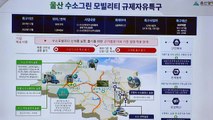 [울산] 울산시, '수소 규제 자유 특구'사업 성과 간담회 개최 / YTN