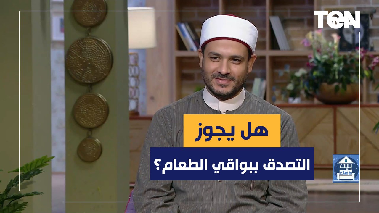 هل يجوز التصدق ببواقي الطعام؟ الشيخ أحمد المالكي يجيب