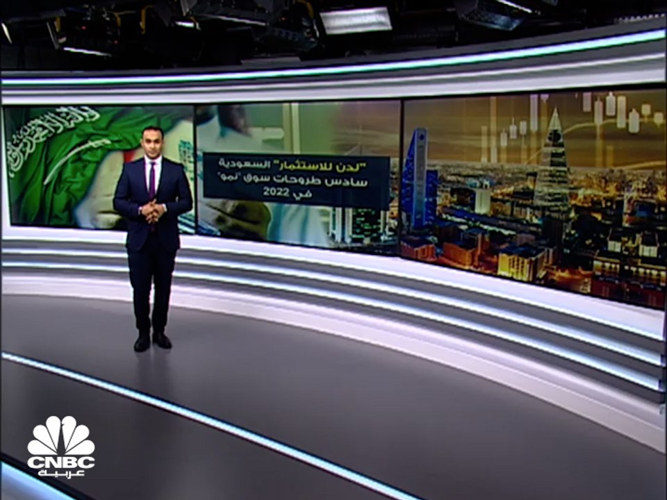 لدن للاستثمار.. سادس طروحات السوق السعودية الموازية في 2022