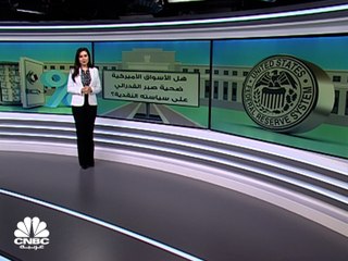 هل يتسبب الفدرالي في انهيار أسواق الأسهم الأميركية؟
