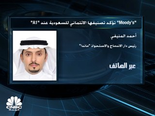 الرئيس التنفيذي لدار الاندماج والاستحواذ ماندا لـCNBC عربية: تصنيف Moody's للسعودية عند A1 يعود إلى التنظيم المالي بالأعوام الـ5 الماضية