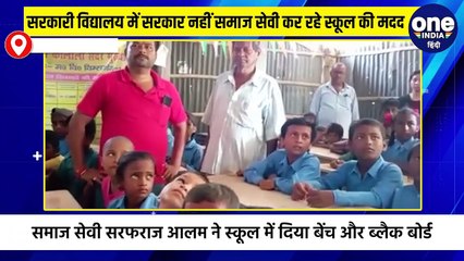 सरकारी विद्यालय में सरकार नहीं समाज सेवी कर रहे स्कूल की मदद
