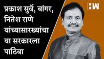 Prakash Surve, Santosh Bangar, Nitesh Rane यांसारख्यांचा सरकारला पाठिंबा:Ambadas Danve| BJP Shivsena