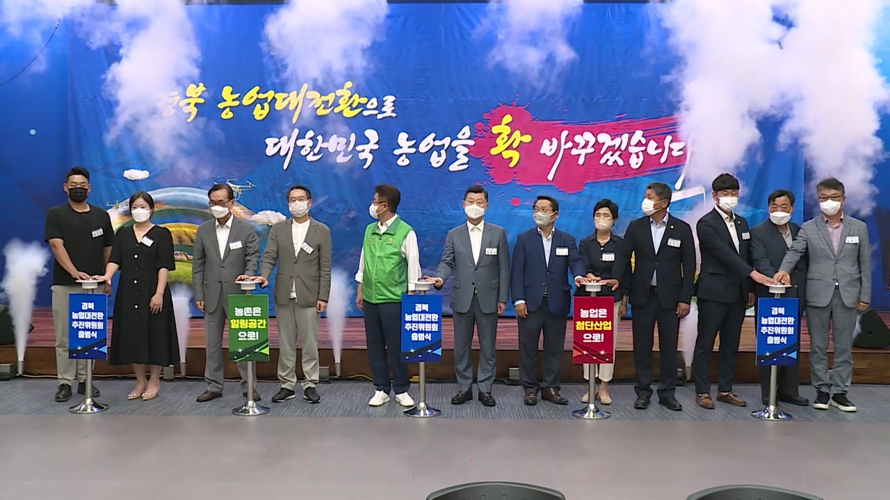 [경북] 경북, 농업대전환 추진위원회 출범 / YTN