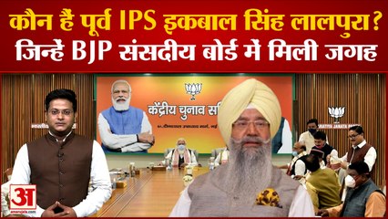Iqbal Singh Lalpura: कौन हैं पूर्व IPS इकबाल सिंह लालपुरा? जिन्हें बीजेपी संसदीय बोर्ड में मिली जगह