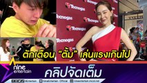 “นุ้ย” ตักเตือนรุ่นพี่ เล่นแรงเกินไปจนเกิดดราม่า ทำ “คริส” ร้องไห้ ยันไม่มีส่วนรู้เห็น (คลิปจัดเต็ม)