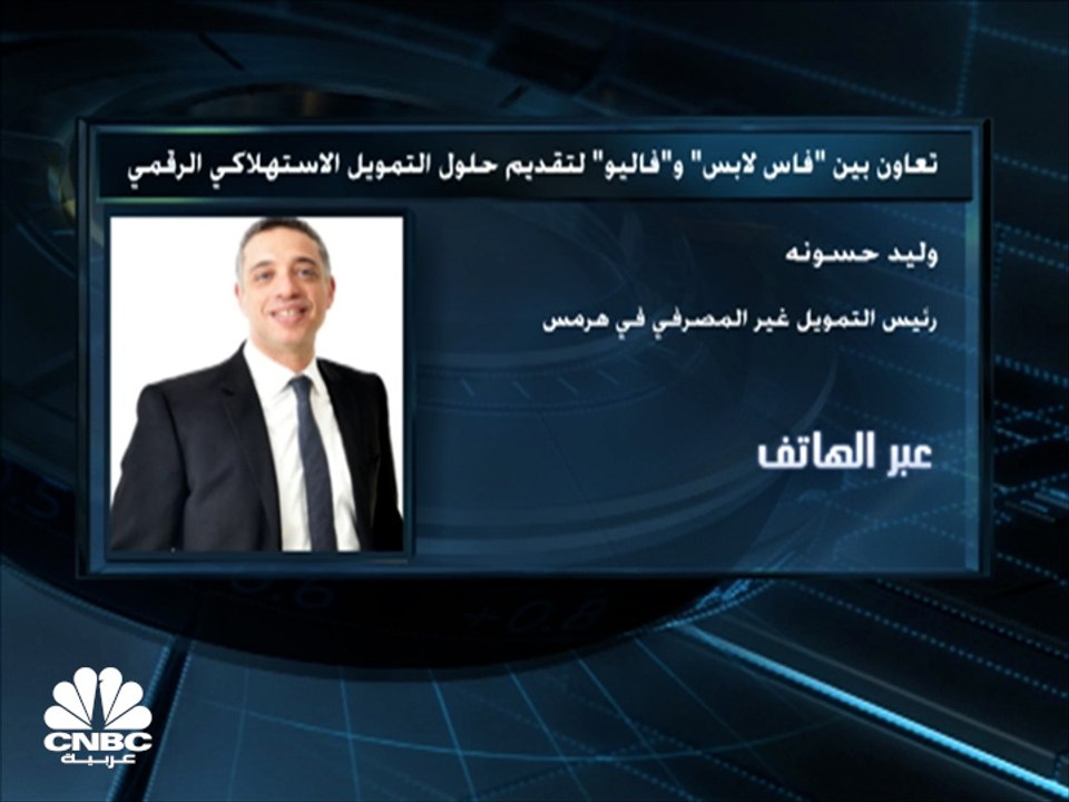 الرئيس التنفيذي لقطاع التمويل غير المصرفي بـEFG Hermes  المصرية لـCNBC عربية: الشراكة التي تمت بين فاليو وشركتي فاس لابس والمراكز العربية تهدف للتوسع في السوق السعودي