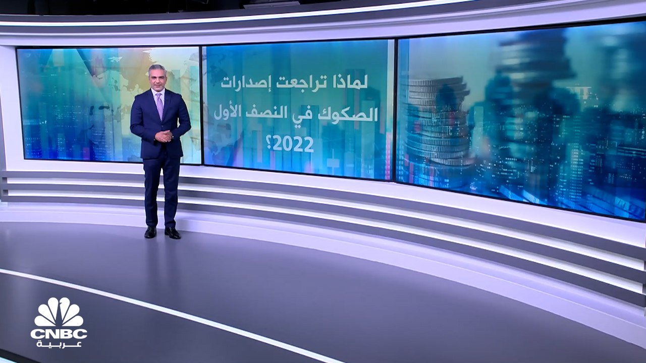 لماذا انخفضت اصدارات الصكوك عالمياً في النصف ال...