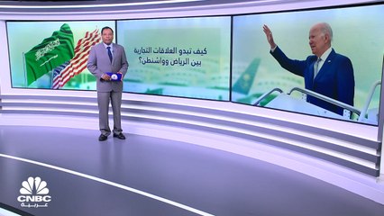 كيف تبدو العلاقات التجارية بين الرياض وواشنطن؟