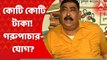 Anubrata Mondal: অনুব্রতর অ্যাকাউন্টেও কোটি কোটি টাকা! গরুপাচার-যোগ?  Bangla News