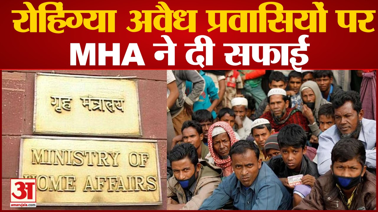 Rohingya Refugees News : रोहिंग्या अवैध प्रवासियों पर MHA ने दी सफाई l Rohingyas