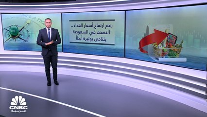 لماذا يتباطأ نمو التضخم في السعودية بأقل من التوقعات؟