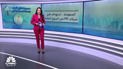 السعودية.. استهداف السوق المالية عن طريق طرح شركات PIF