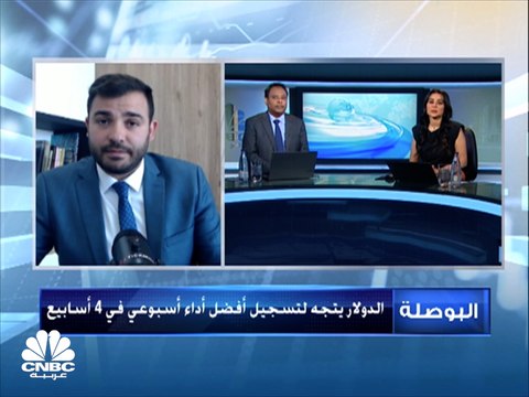 استراتيجي الأسواق في شركة Tickmill لـCNBC عربية: الدولار لا يزال قوي والمركزي الأوروبي سيرفع الفائدة تجنباً لفقدان اليورو زخمه أمام الدولار