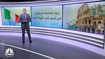 ما مصير الاقتصاد الإيطالي بعد استقالة ماريو دراغي؟