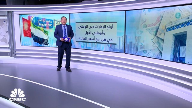 كيف جاءت أرباح ENBD وأبوظبي الأول في ظل رفع معدلات الفائدة؟