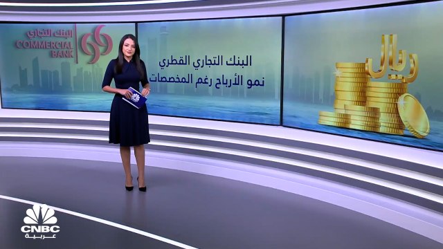 البنك التجاري القطري.. نمو الأرباح رغم المخصصات