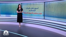 أسبوع حافل بالبيانات الاقتصادية.. فهل ينجو الاقتصاد الأميركي من الدخول في ركود؟