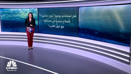 هل تستخدم روسيا نورد ستريم 1 كسلاح جديد في معركتها مع دول الغرب؟