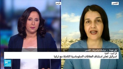 إسرائيل تعلن استئناف العلاقات الدبلوماسية الكاملة مع تركيا