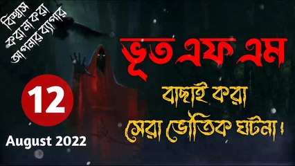Bhoot.com by Rj Russell ∥ Episode 131 ∥ 12 August 2022 ∥ ভূত এফ এম ∥ New Episode ∥ Afnan Bhai ∥ Dr. Alif ∥ Ahammed Babo Bhai